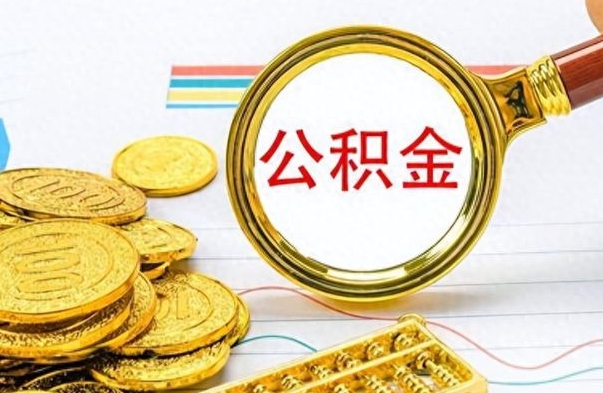 鹰潭怎么可以把公积金取出（怎么将公积金取出）